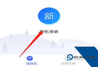 换机助手