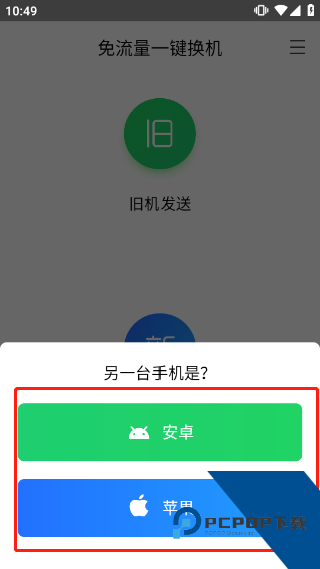 换机助手