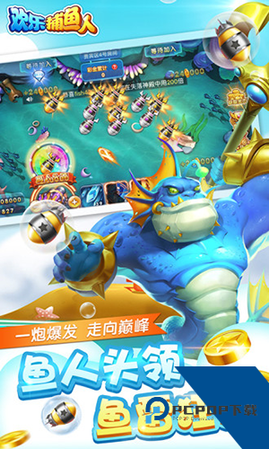 欢乐捕鱼人 最新版v1.7.15