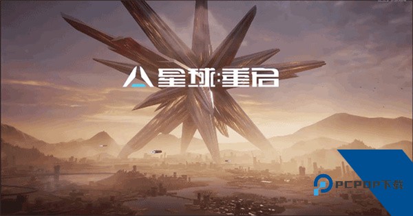 星球重启渠道服