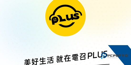 澳门电召PLUSApp官方版 澳门电召PLUSApp官方版