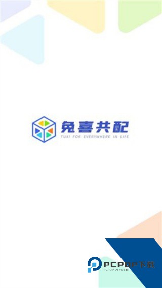 兔喜共配