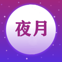 夜月视频app