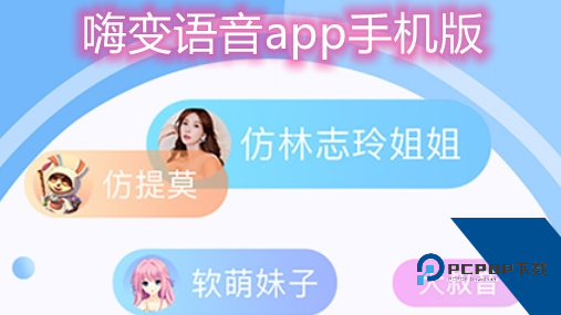 嗨变语音app手机版