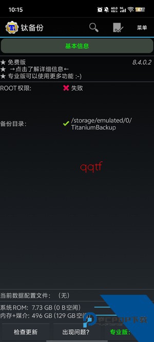 钛备份免root版 钛备份免root版