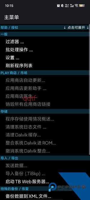 钛备份免root版 钛备份免root版