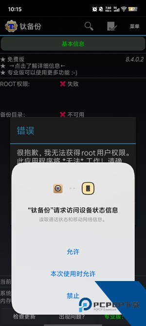 钛备份免root版 钛备份免root版