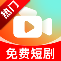 免费短剧场短剧app