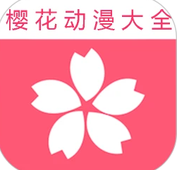 樱花动漫在线观看动漫免费完整版