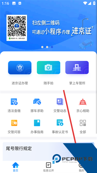 进京证网上办理app(北京交警)