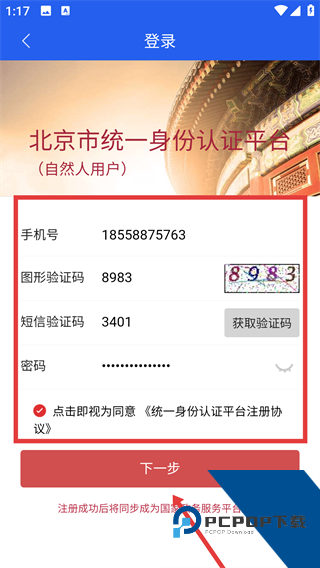 进京证网上办理app(北京交警)