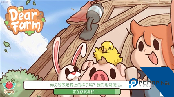 我亲爱的农场