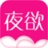 夜欲app免费最新版2026下载v1.2.9