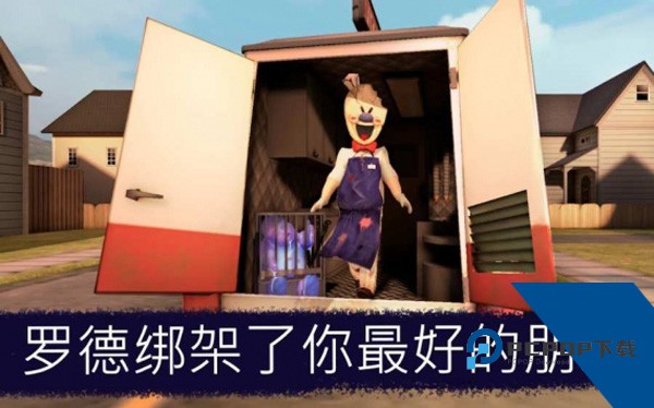 恐怖冰淇淋8最终章