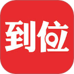 到位app最新版下载 v7.1.2安卓版