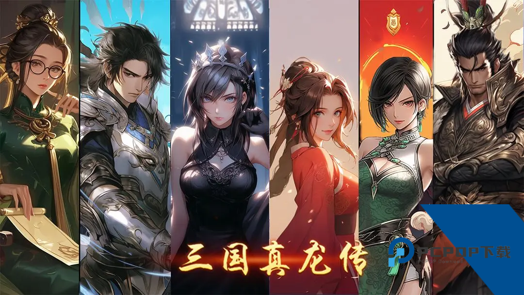 三国真龙传游戏 手机版v4.0.1