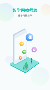 智学教师端官方正版app下载 v1.17.2319