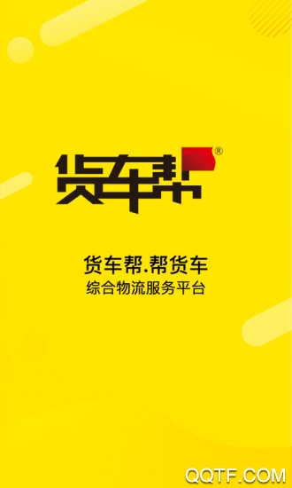 货车帮货主app2026版
