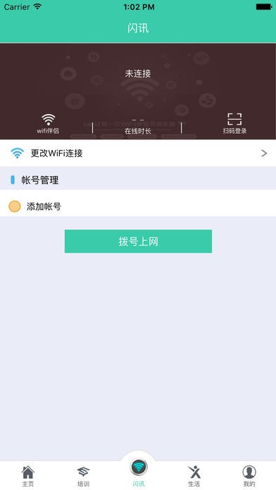 闪讯校园网软件客户端v1.3.6