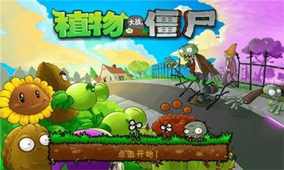 植物大战僵尸1完整版免费原版下载v48.4