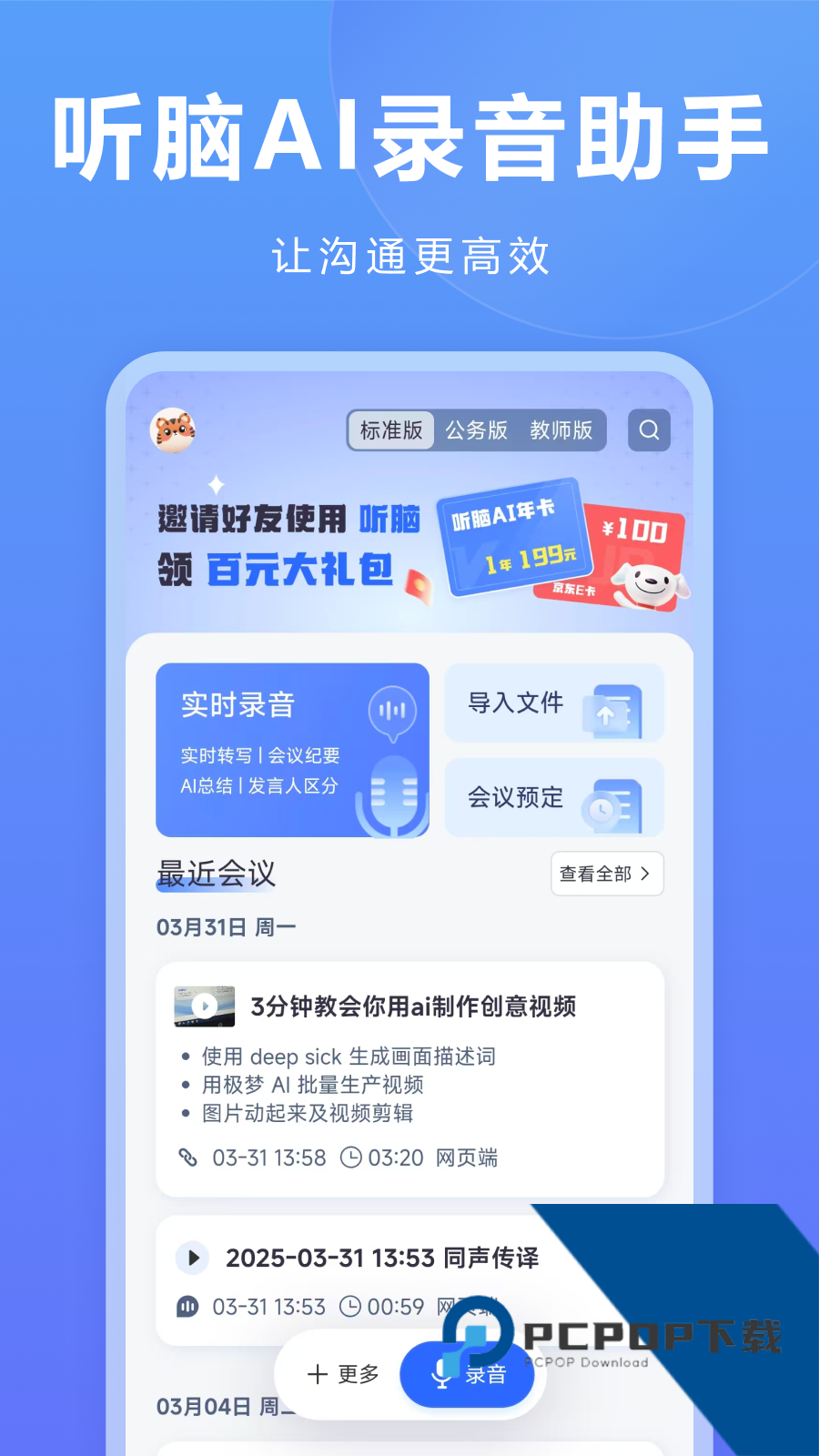 听脑AI手机新版本下载v6.7.3