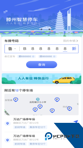 滕州智慧停车最新版下载 v1.2.8