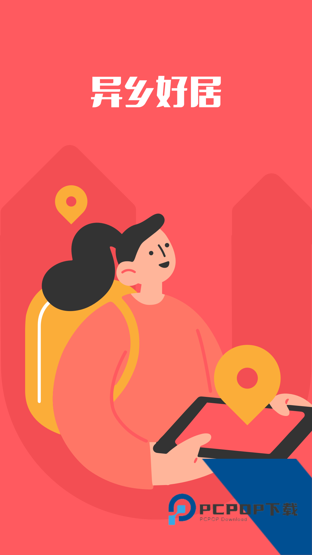 异乡好居app官方正版