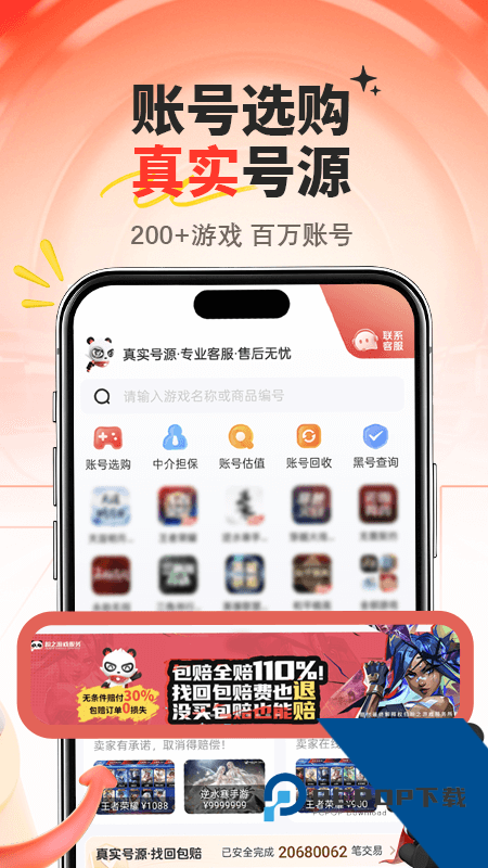 盼之代售游戏账号交易app最新版本下载 v5.0.1安卓版