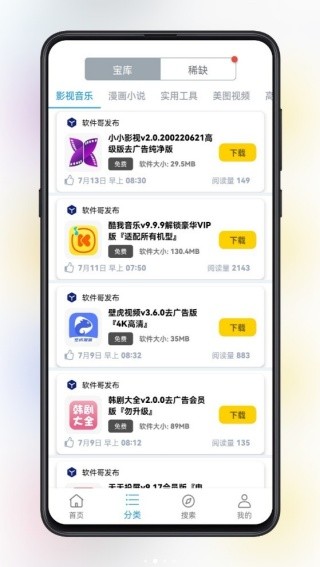 精品软件库安卓手机版软件下载v1.3