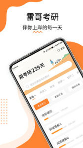 雷哥考研官方正版app下载 v2.5.0