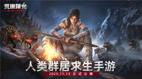 荒原曙光安卓版下载升级版v1.1.25
