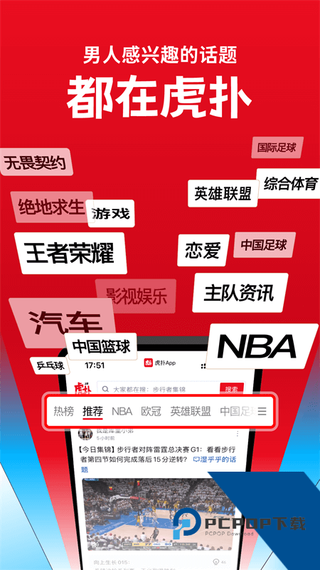 虎扑手机版客户端 v8.2.41.04101安卓版