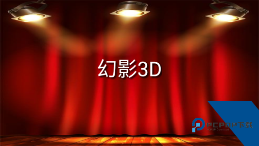 幻影3D官方正版客户端下载 v20260218