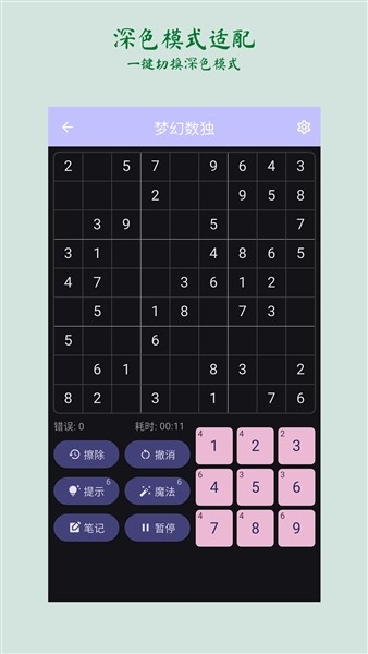 梦幻数独手机版 免费版v2.3.0