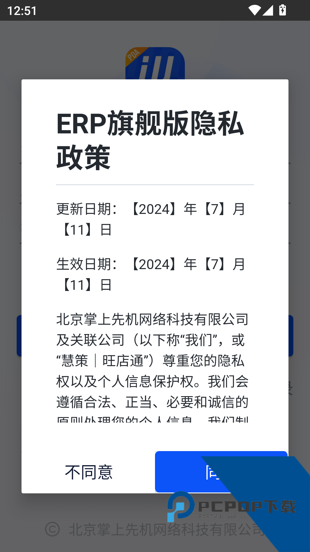 旺店通erp安卓版