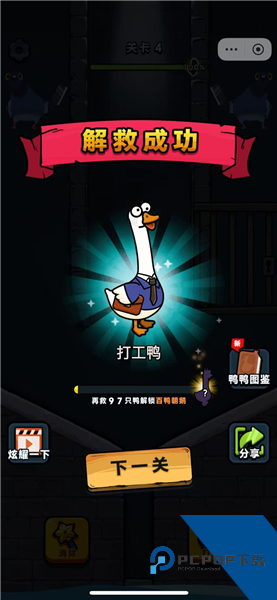 救救我鸭免费版 手机版v1.0.0
