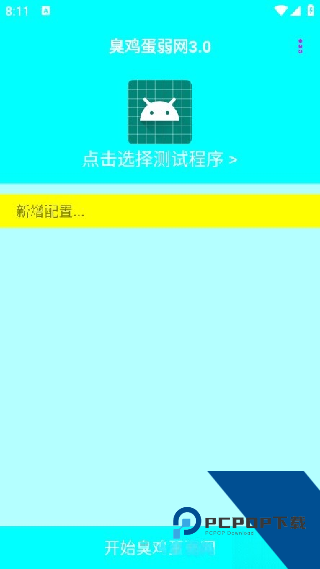 臭鸡蛋弱网