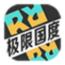 极限国度官方正版下载移动端v13.1
