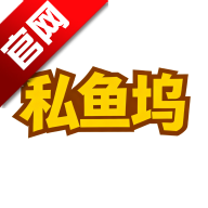 私鱼坞客户端