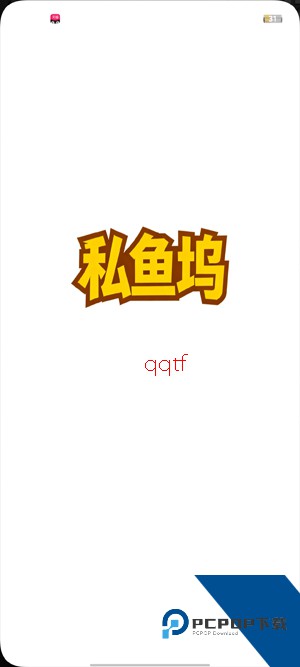 私鱼坞客户端安卓版