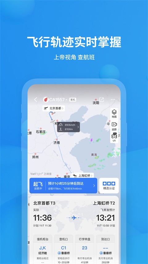 飞常准查航班查询app下载安卓版v6.6.2