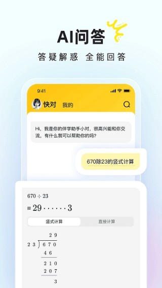 快对作业最新版(快对AI)免费下载v6.73.0