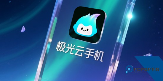 极光云手机下载App 极光云手机下载App