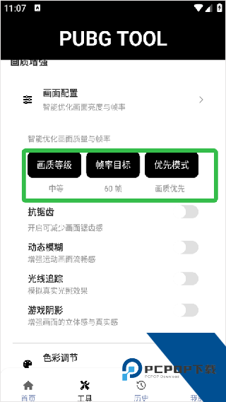 PUBGtool帧率修改器最新版