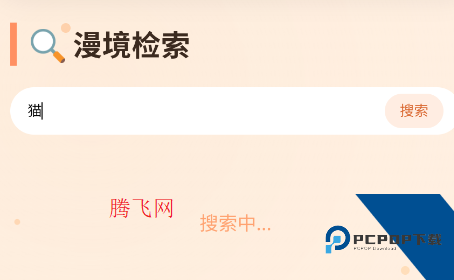 喵漫漫画手机版app(喵漫坊镁? 喵漫漫画手机版app(喵漫坊镁?