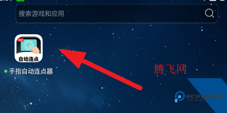 手指自动连点器app手机版