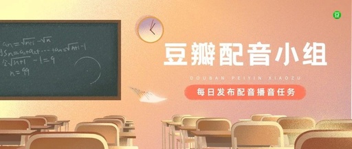 豆瓣配音小组app
