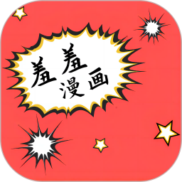 羞羞漫画app官方版