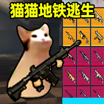 猫猫地铁逃生小游戏海外版正版v1.0.2