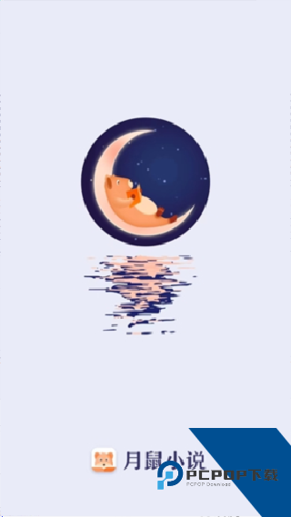 月鼠小说